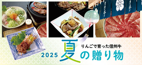 夏の贈り物2025